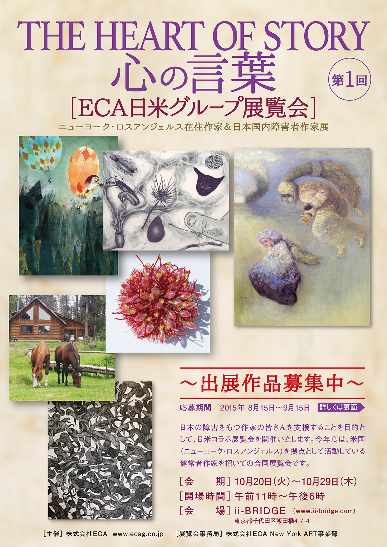 ＥＣＡ日米グループ展覧会（応募を締め切りました）