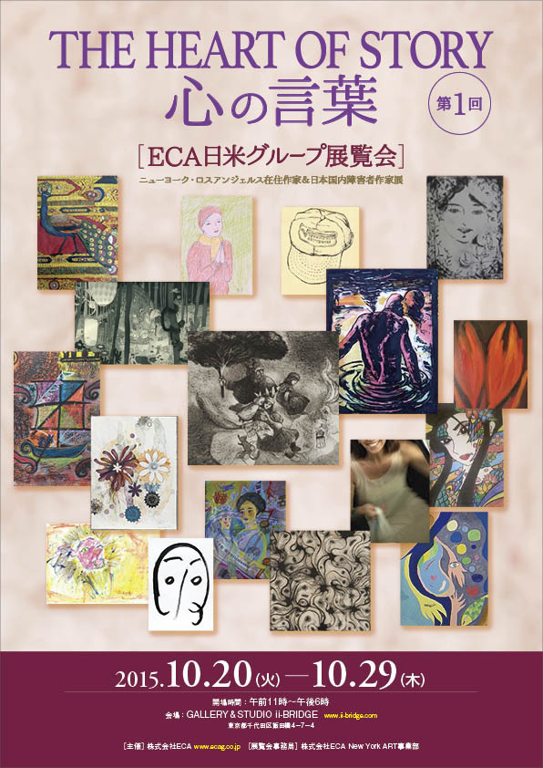 第1回ECA日米グループ展覧会（終了）