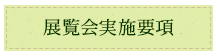 展覧会実施要項