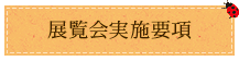 展覧会実施要項