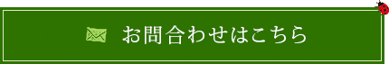 お問合わせはこちら