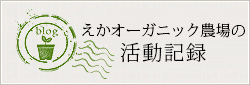 えかオーガニック農場 活動記録