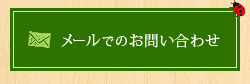 メールでのお問い合わせ