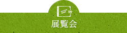 展覧会
