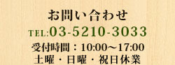 お問い合わせ TEL:03-5210-3033 受付時間 10:00~17:00